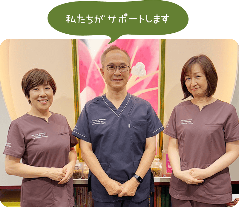 私たちがサポートします